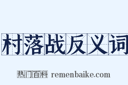 村落战反义词是什么意思的图片